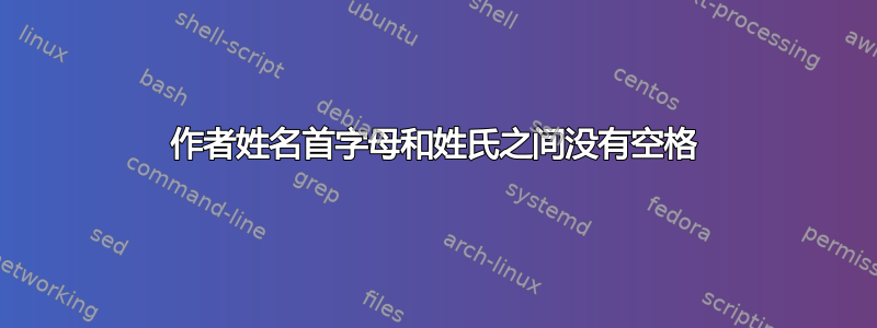 作者姓名首字母和姓氏之间没有空格