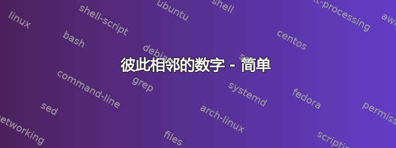 彼此相邻的数字 - 简单