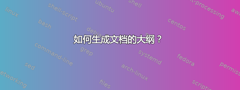 如何生成文档的大纲？