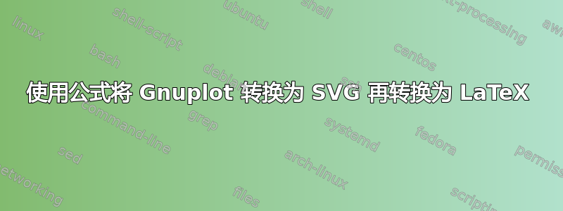 使用公式将 Gnuplot 转换为 SVG 再转换为 LaTeX