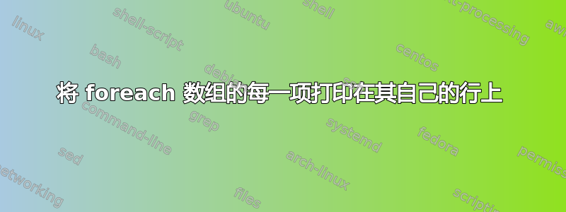 将 foreach 数组的每一项打印在其自己的行上