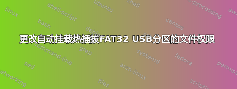 更改自动挂载热插拔FAT32 USB分区的文件权限