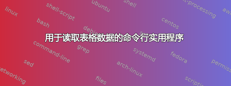 用于读取表格数据的命令行实用程序