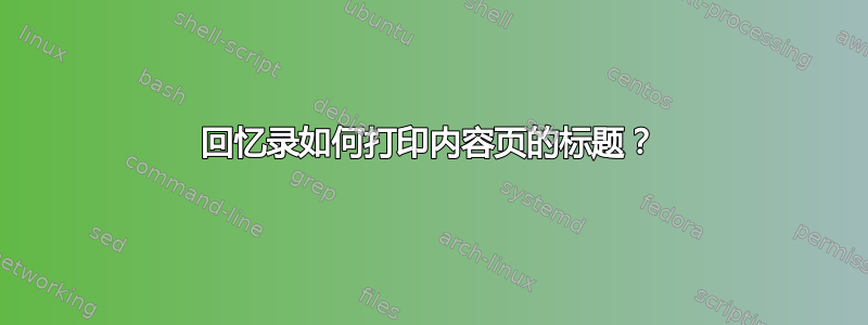 回忆录如何打印内容页的标题？