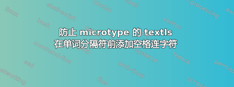 防止 microtype 的 textls 在单词分隔符前添加空格连字符