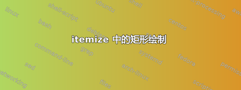 itemize 中的矩形绘制