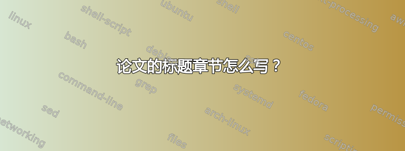 论文的标题章节怎么写？