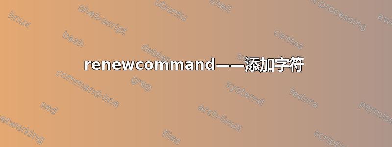 renewcommand——添加字符