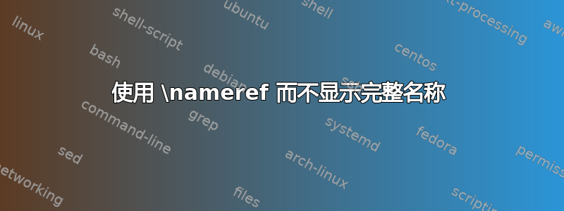 使用 \nameref 而不显示完整名称