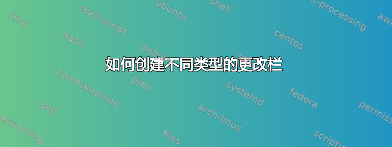 如何创建不同类型的更改栏