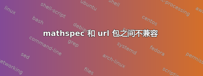 mathspec 和 url 包之间不兼容