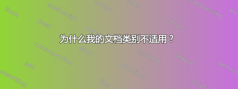 为什么我的文档类别不适用？