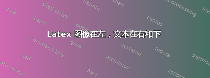 Latex 图像在左，文本在右和下