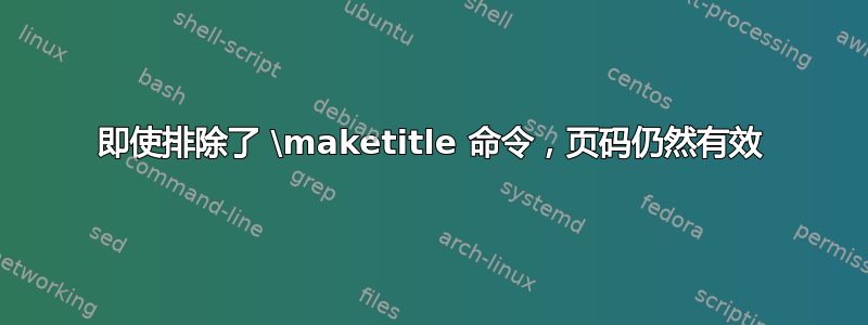 即使排除了 \maketitle 命令，页码仍然有效