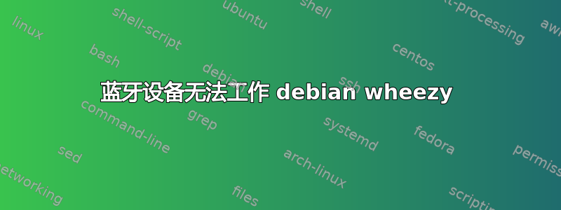 蓝牙设备无法工作 debian wheezy