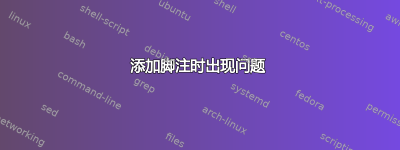 添加脚注时出现问题