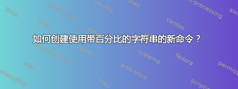 如何创建使用带百分比的字符串的新命令？