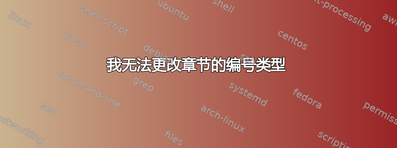 我无法更改章节的编号类型