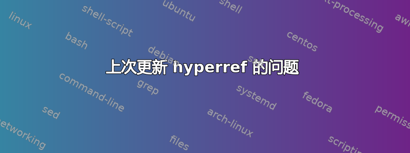 上次更新 hyperref 的问题