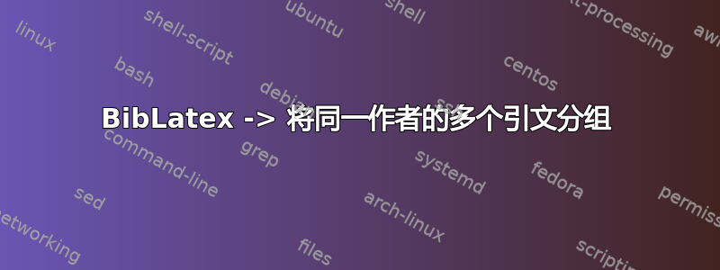 BibLatex -> 将同一作者的多个引文分组