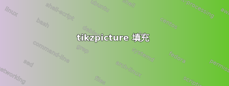 tikzpicture 填充