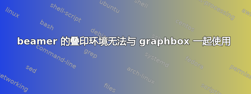 beamer 的叠印环境无法与 graphbox 一起使用