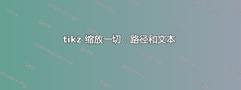 tikz 缩放一切：路径和文本