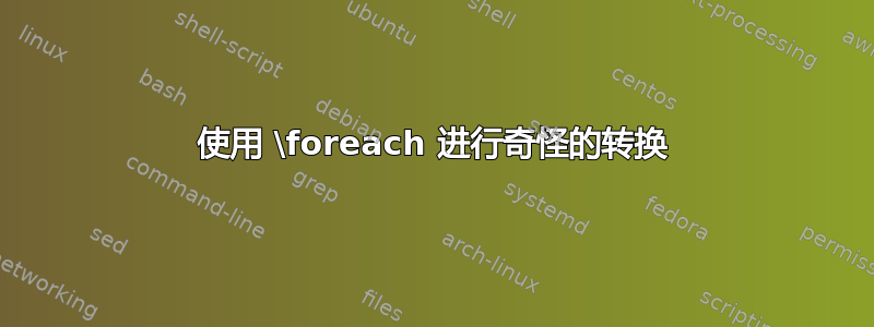 使用 \foreach 进行奇怪的转换