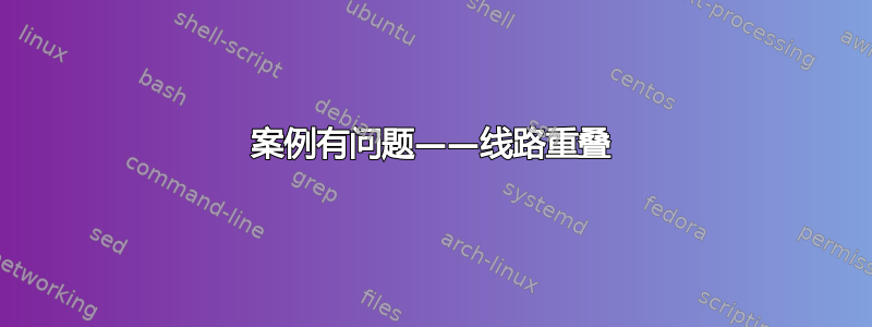 案例有问题——线路重叠