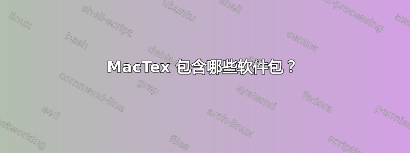 MacTex 包含哪些软件包？