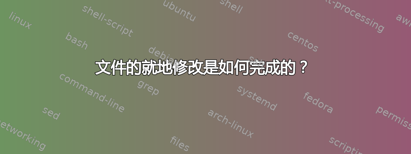 文件的就地修改是如何完成的？