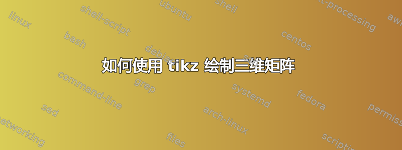 如何使用 tikz 绘制三维矩阵