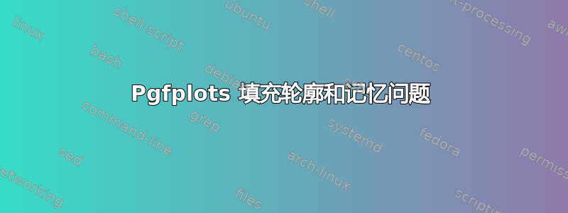 Pgfplots 填充轮廓和记忆问题