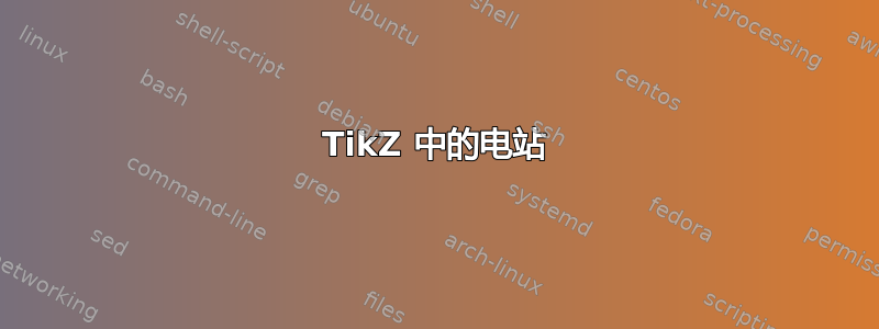 TikZ 中的电站