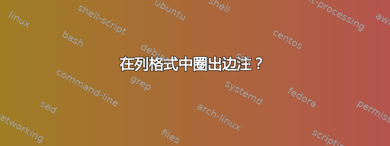 在列格式中圈出边注？