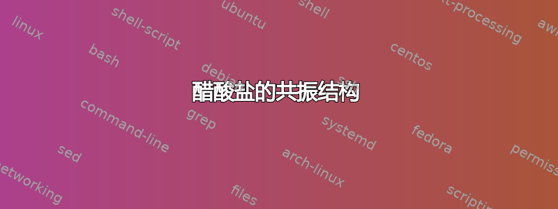 醋酸盐的共振结构