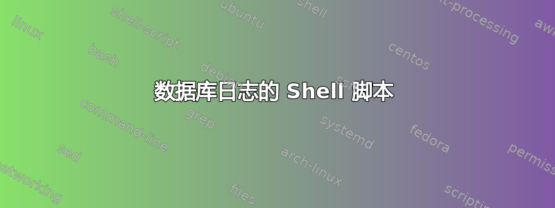 数据库日志的 Shell 脚本