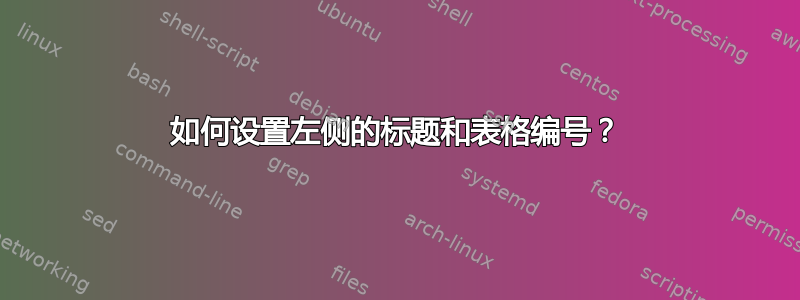 如何设置左侧的标题和表格编号？