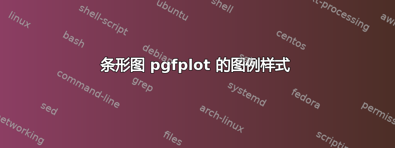 条形图 pgfplot 的图例样式