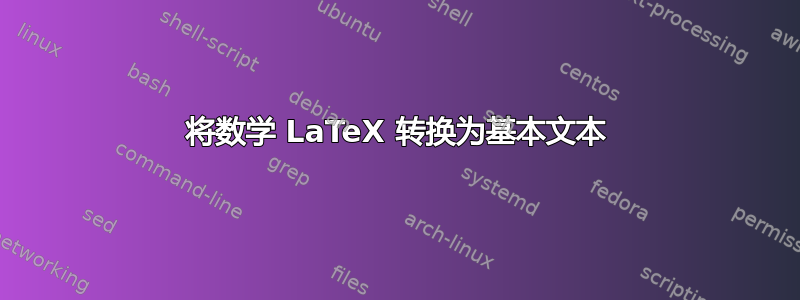 将数学 LaTeX 转换为基本文本