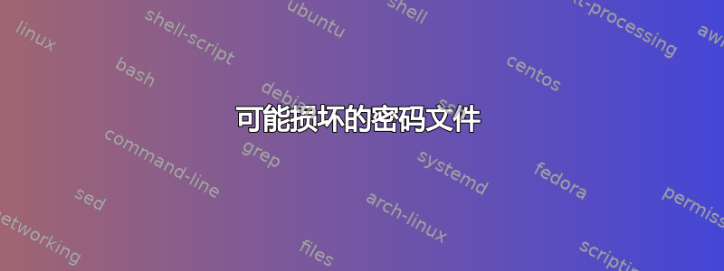 可能损坏的密码文件