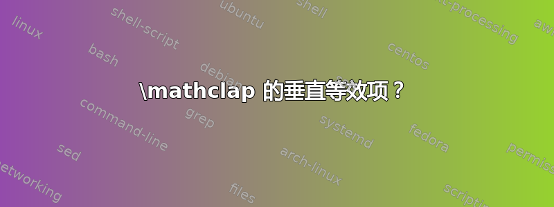 \mathclap 的垂直等效项？