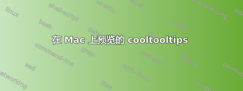 在 Mac 上预览的 cooltooltips