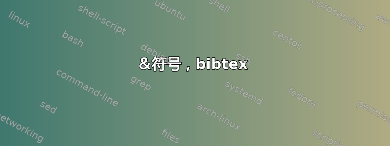 ＆符号，bibtex