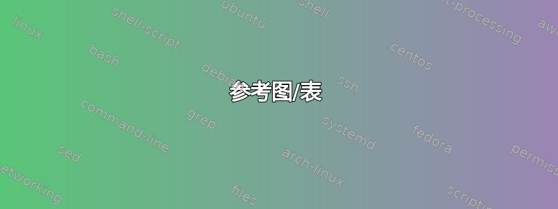 参考图/表