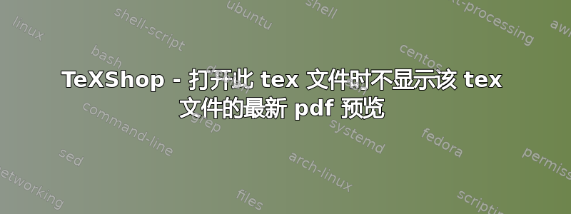 TeXShop - 打开此 tex 文件时不显示该 tex 文件的最新 pdf 预览