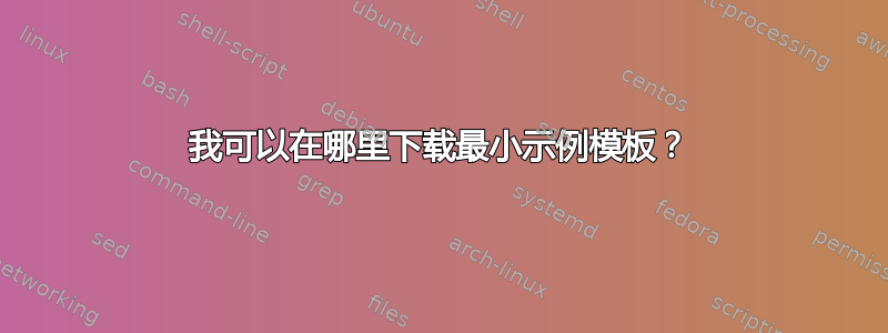 我可以在哪里下载最小示例模板？