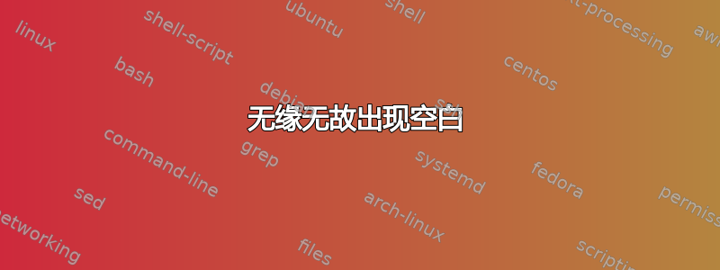 无缘无故出现空白