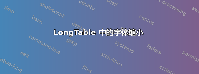 LongTable 中的字体缩小