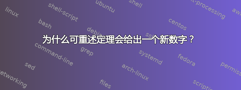 为什么可重述定理会给出一个新数字？